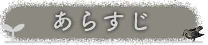 あらすじ