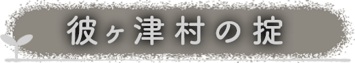 彼ヶ津村の掟
