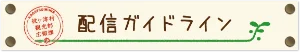 配信ガイドライン