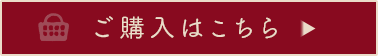 ご購入はこちら