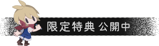 限定特典公開中！