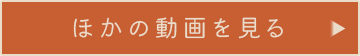 ほかの動画を見る