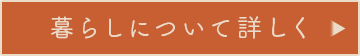 暮らしについて詳しく