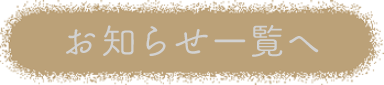 お知らせ一覧