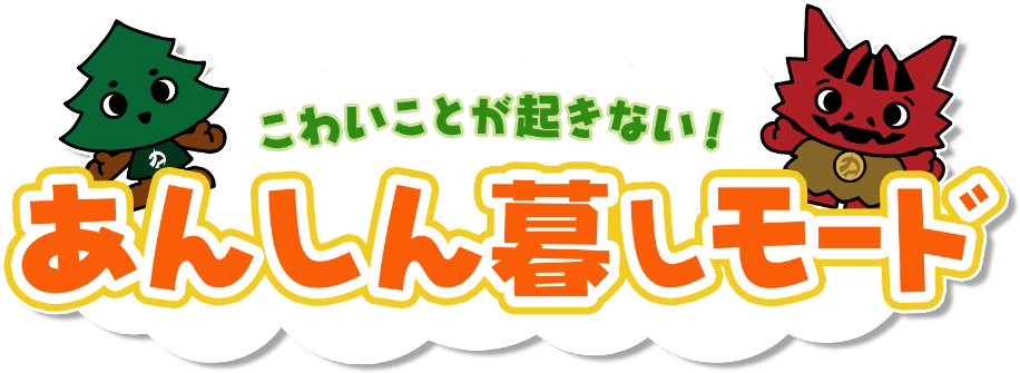 あんしん暮しモード