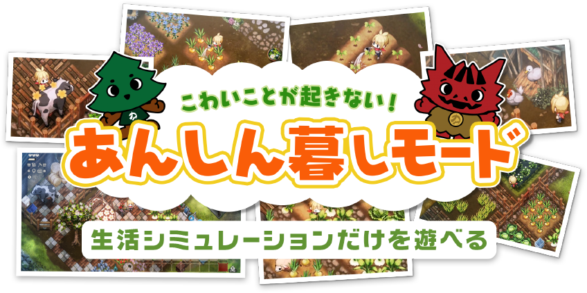 こわいことが起きない！ あんしん暮しモード