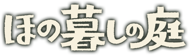 ほの暮しの庭