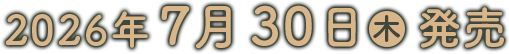 2026年7月30日(木)発売