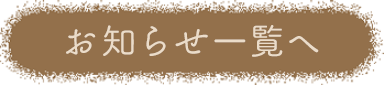 お知らせ一覧へ