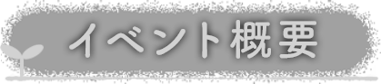 イベント概要