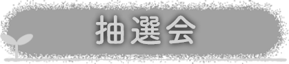 抽選会