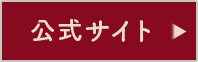 公式サイト