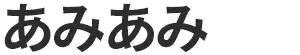あみあみ