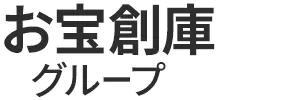 お宝創庫グループ