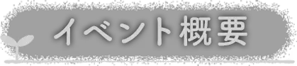 イベント概要