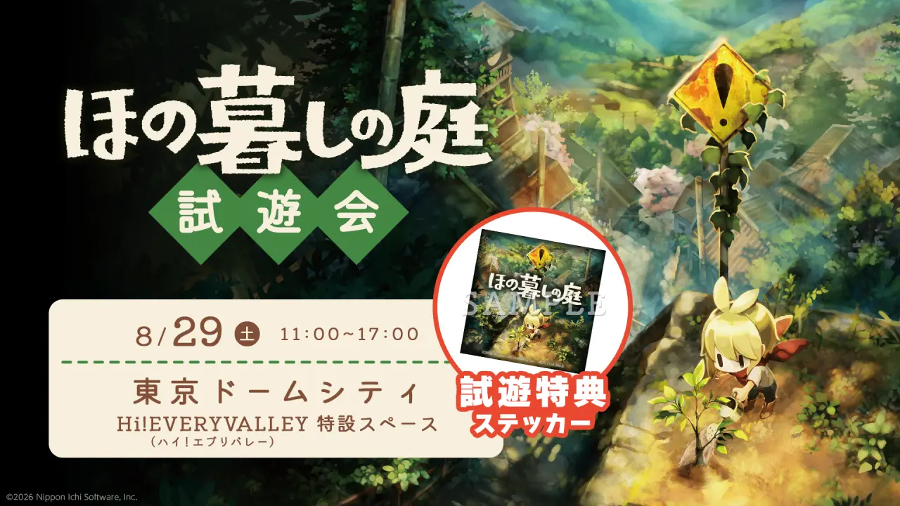 ほの暮しの庭 試遊会　日時：8/29(土) 11:00～17:00　場所：東京ドームシティ Hi!EVERYVALLEY（ハイ！エブリバレー） 特設スペース
