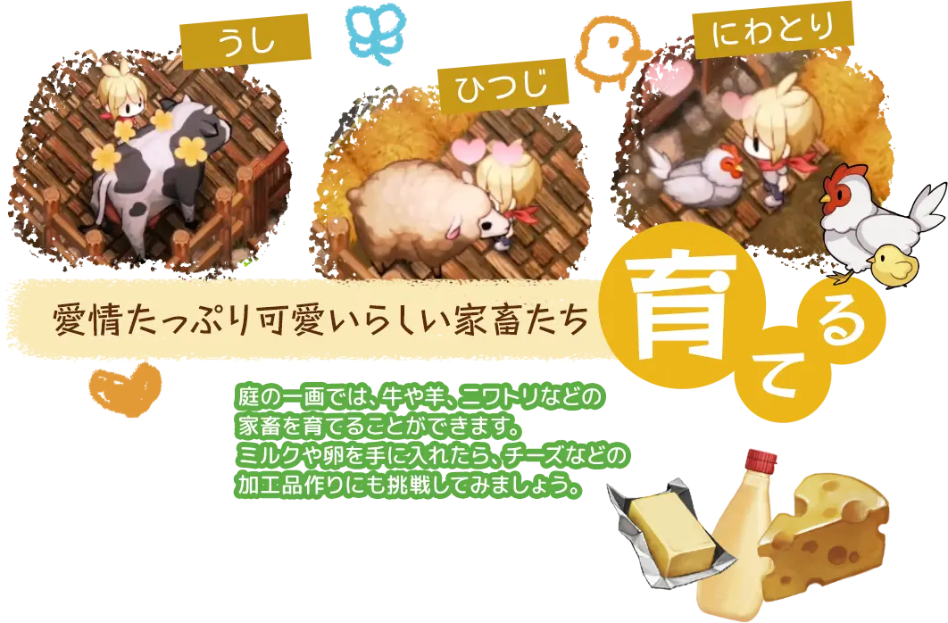 【育てる】愛情たっぷり可愛らしい家畜たち
