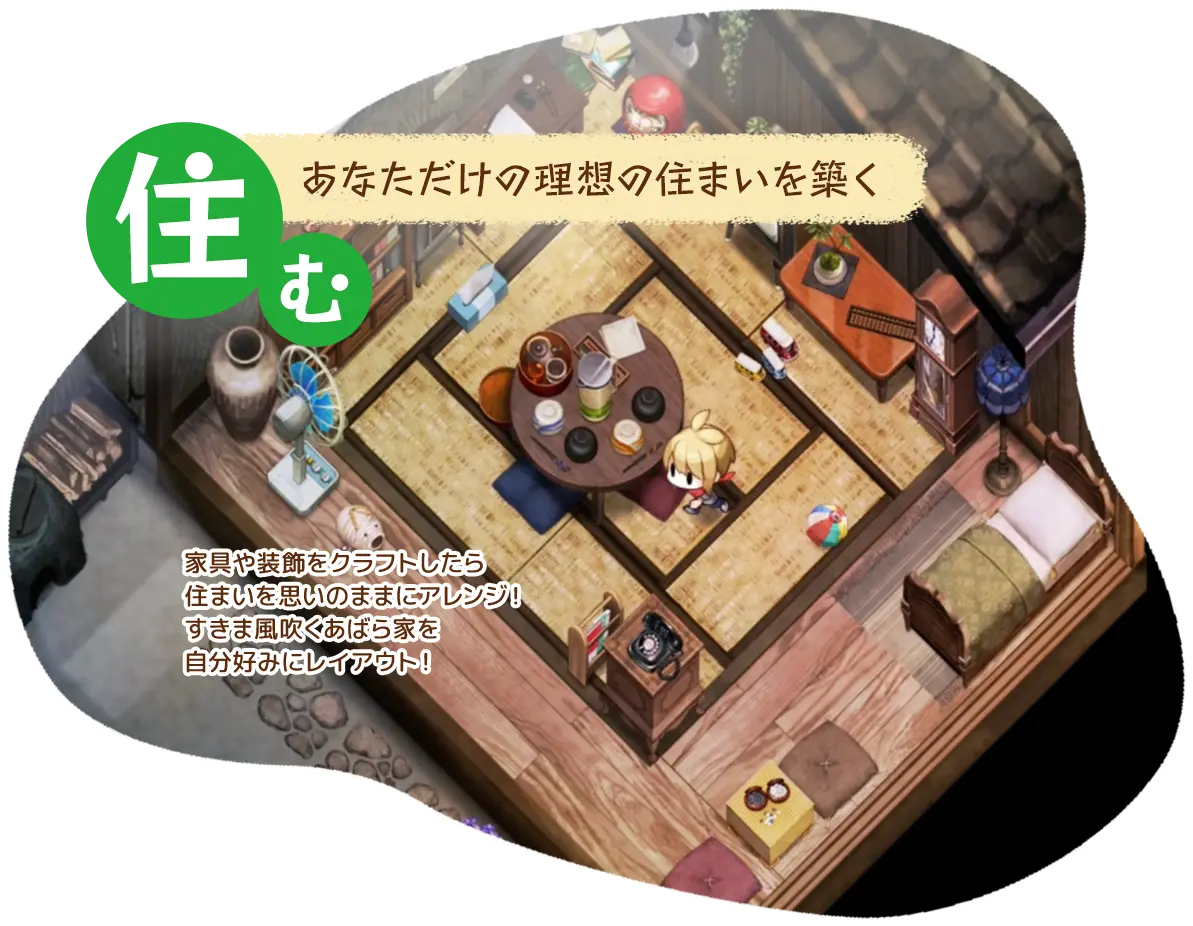 【住む】あなただけの理想の住まいを築く