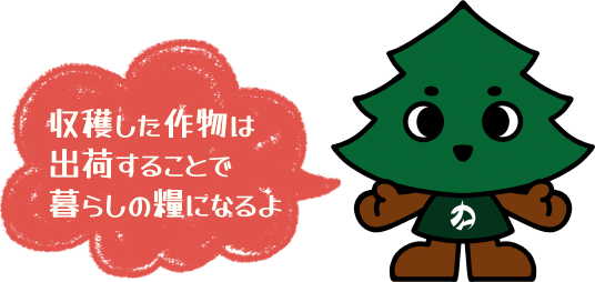 収穫した作物は出荷することで暮らしの糧になるよ