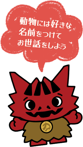 動物には好きな名前を付けてお世話をしよう
