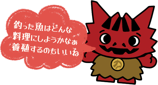 釣った魚はどんな料理にしようかなぁ 養殖するのもいいね