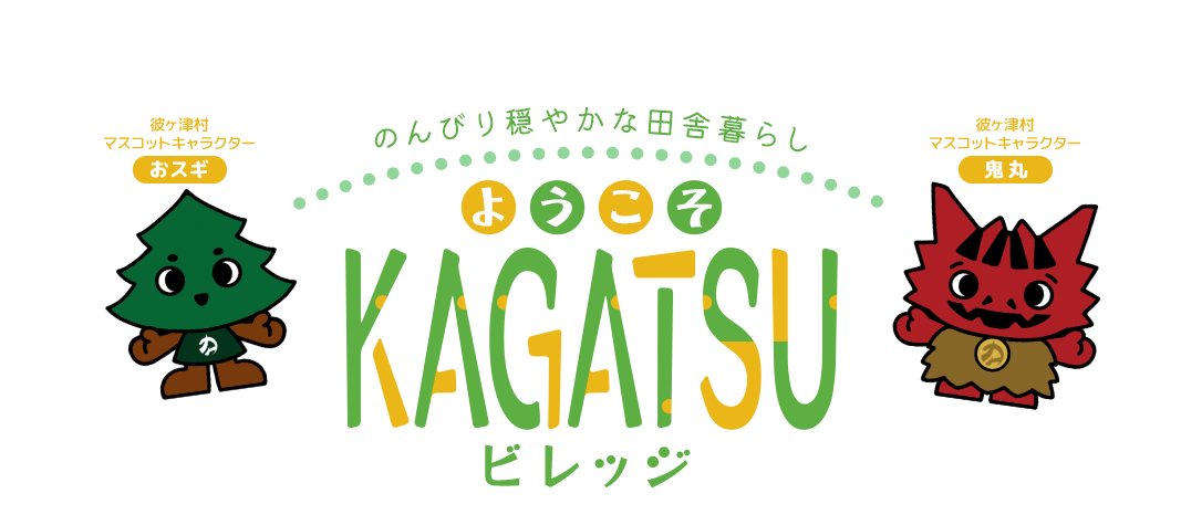 のんびり穏やかな田舎暮らし ようこそKAGATSUビレッジ　彼ヶ津村マスコットキャラクター「おスギ」「鬼丸」