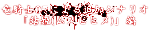 竜騎士07による追加シナリオ「結姫(ムスビヒメ)」編