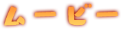 ゲームシステム