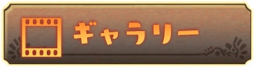 ギャラリー