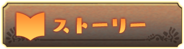 ストーリー