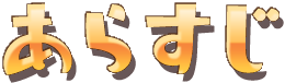 あらすじ