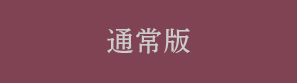 通常版