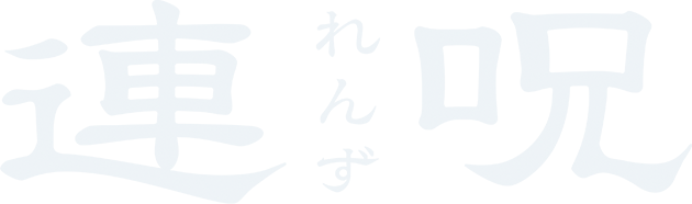 風雨来記5