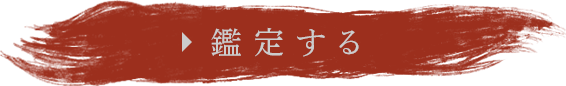 鑑定する