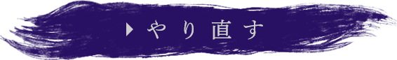 やり直す