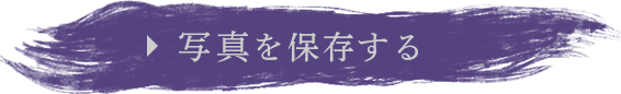 写真を保存する