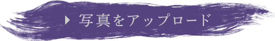 写真をアップロード