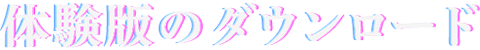 体験版のダウンロード