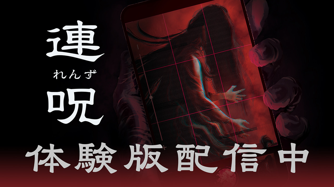 体験版配信中