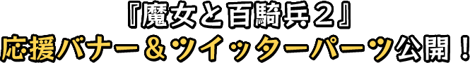 『魔女と百騎兵 Revival』日本一Edition発売決定！