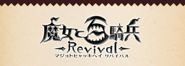 魔女と百騎兵 Revival 公式webサイト