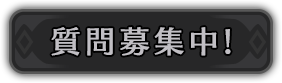質問募集中！