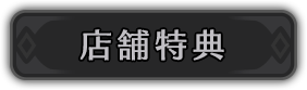 店舗特典