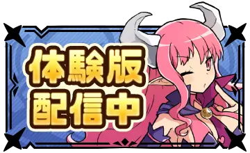 体験版配信中