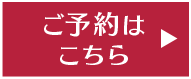 ご予約はこちら