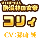 酔没林(すいぼつりん)の女帝　コリィ　CV:孫﨑 純