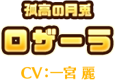 孤高の月兎　ロザーラ　CV:一宮 麗