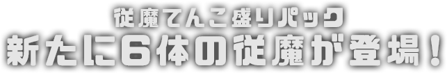 従魔てんこ盛りパック 新たに6体の従魔が登場！