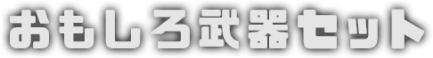 おもしろ武器セット