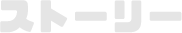 ストーリー